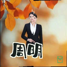 周明