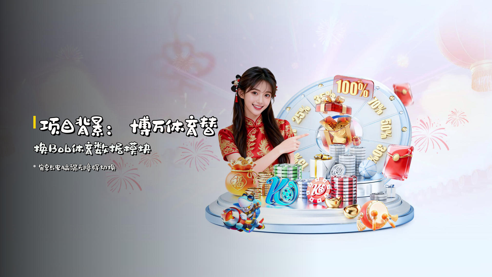 项目背景：<strong>博万体育</strong>替换Bob体育数据模块