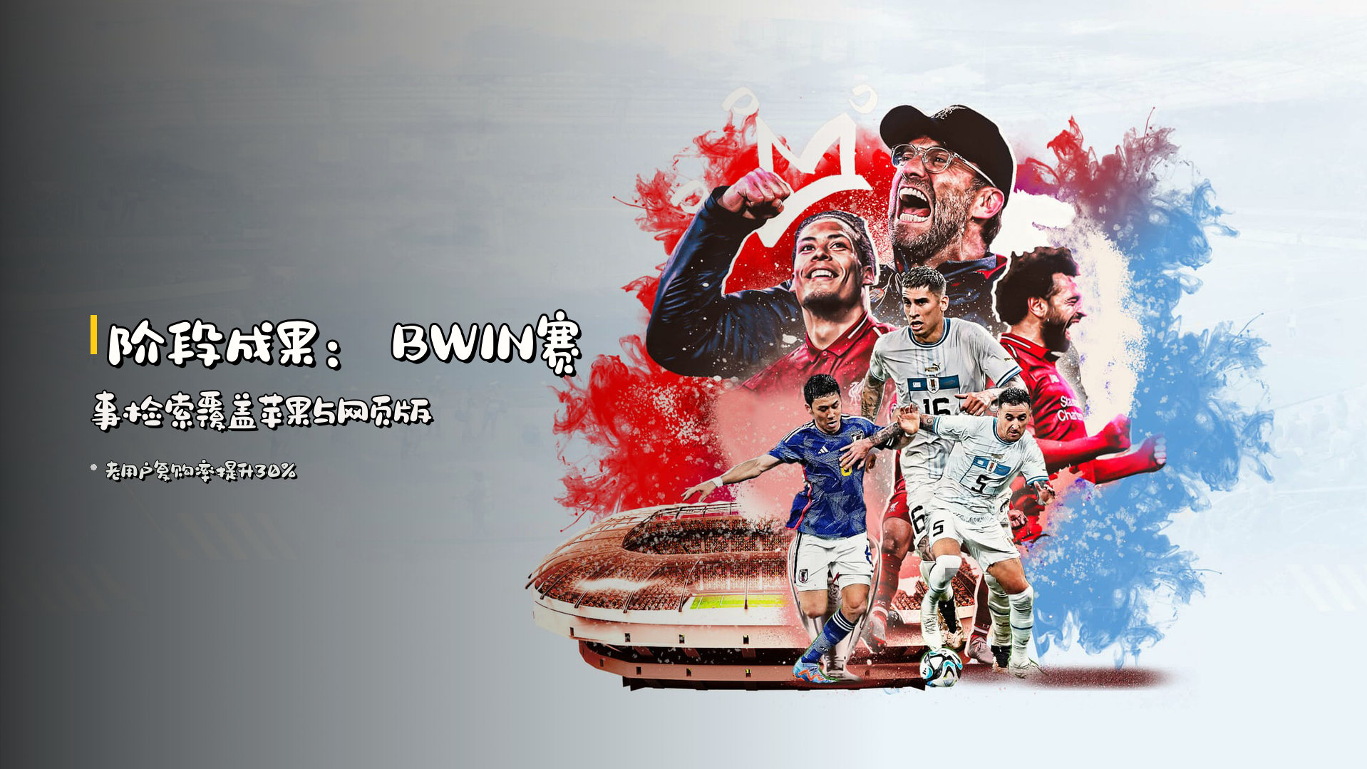 阶段成果：<strong>BWIN</strong>赛事检索覆盖苹果与网页版